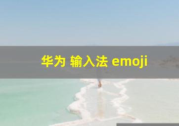 华为 输入法 emoji